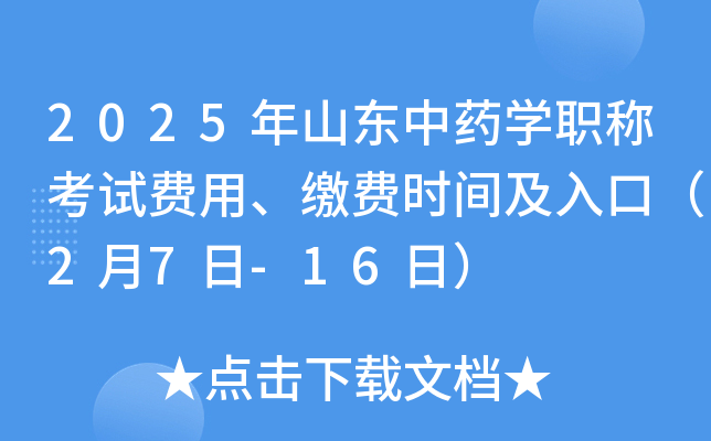 2025年山东中药开云kaiyun(中国)职称考试费用、缴费时间及入口（2月7日-16日）