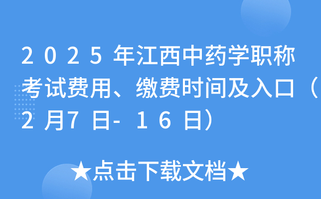 2025年江西中药开云kaiyun(中国)职称考试费用、缴费时间及入口（2月7日-16日）