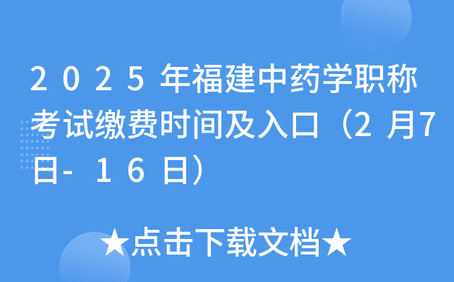 2025年福建中药开云kaiyun(中国)职称考试缴费时间及入口（2月7日-16日）