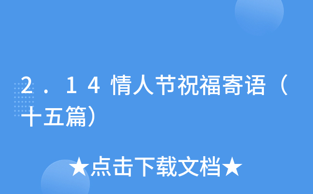 2.14情人节祝福寄语（十五篇）