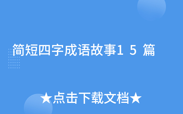 简短四字成语故事15篇