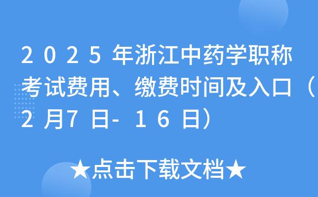 2025年浙江中药开云kaiyun(中国)职称考试费用、缴费时间及入口（2月7日-16日）