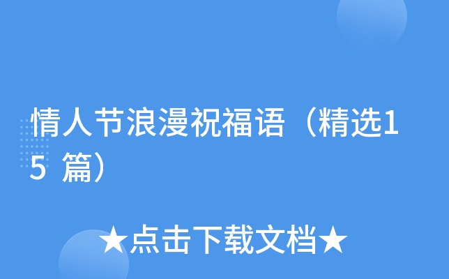 情人节浪漫祝福语（精选15篇）