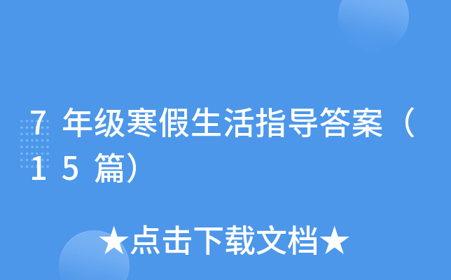 7年级寒假生活指导答案（15篇）
