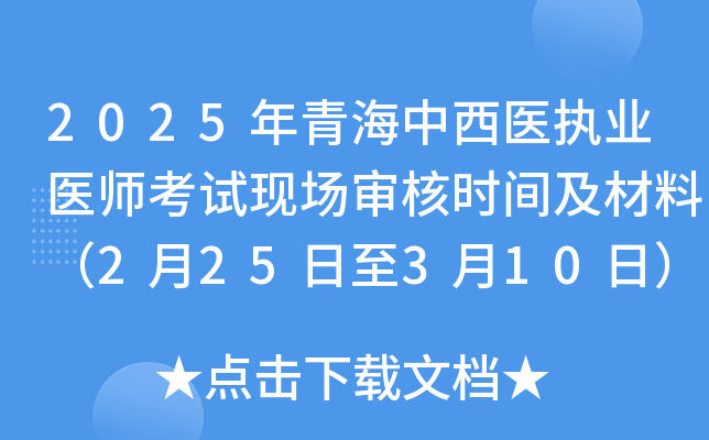2025年青海中西医执业医师考试现场审核时间及材料（2月25日至3月10日）