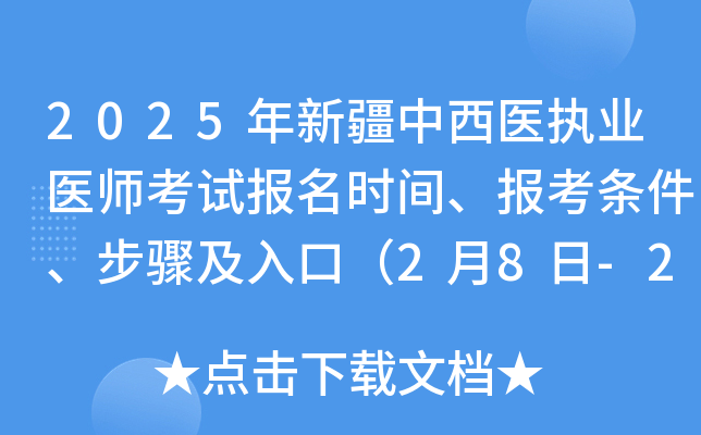 2025年新疆中西医执业医师考试报名时间、报考条件、步骤及入口（2月8日-2月21日）