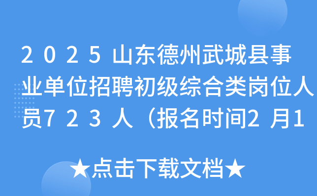 2025山东德州武城县事业单位招聘初级综合类岗位人员723人（报名时间2月17日-21日）