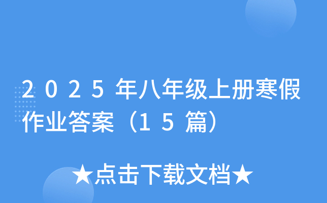2025年八年级上册寒假作业答案（15篇）
