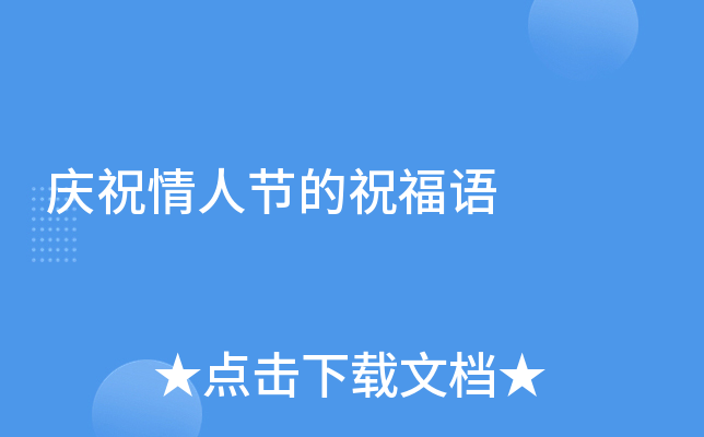 庆祝情人节的祝福语