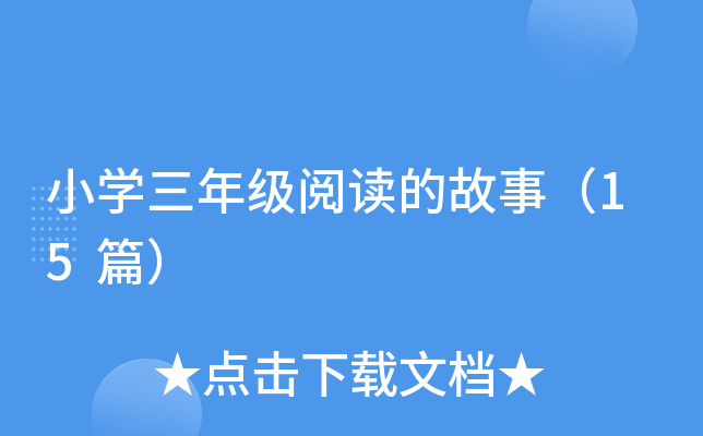 小开云kaiyun(中国)三年级阅读的故事（15篇）
