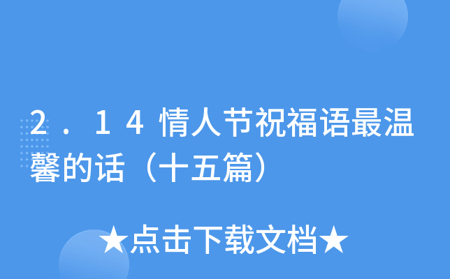 2.14情人节祝福语最温馨的话（十五篇）