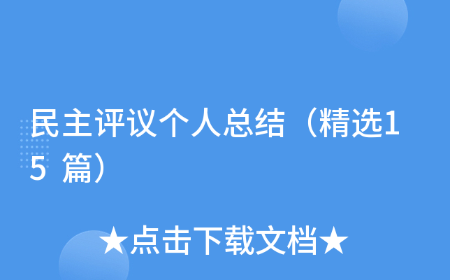 民主评议个人总结（精选15篇）