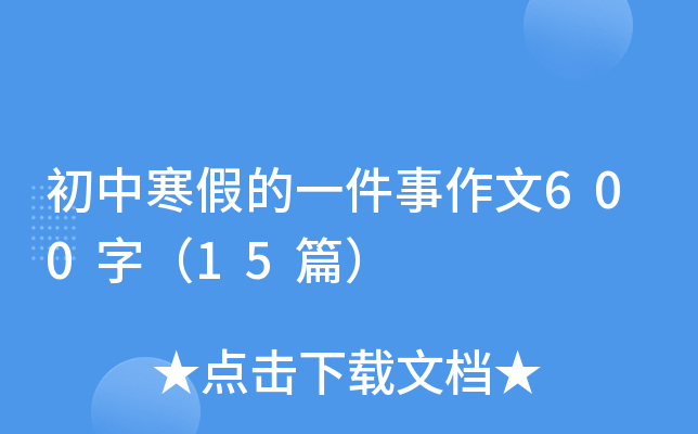 初中寒假的一件事作文600字（15篇）