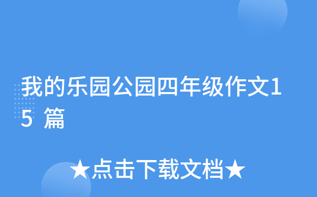 我的乐园公园四年级作文15篇