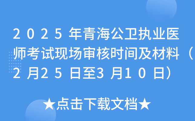 2025年青海公卫执业医师考试现场审核时间及材料（2月25日至3月10日）