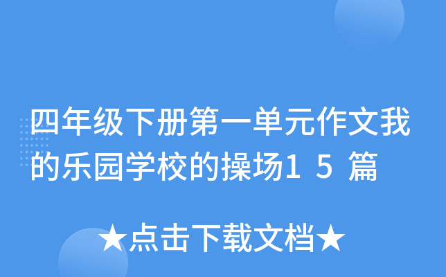 四年级下册第一单元作文我的乐园开云kaiyun(中国)校的操场15篇
