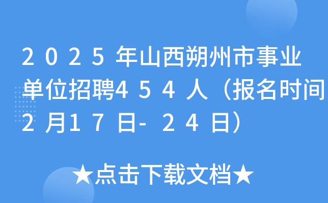 2025年山西朔州市事业单位招聘454人（报名时间2月17日-24日）