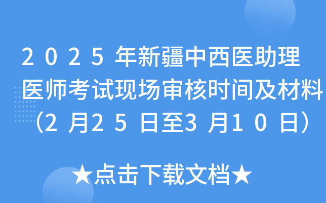 2025年新疆中西医助理医师考试现场审核时间及材料（2月25日至3月10日）