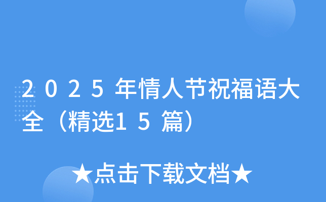 2025年情人节祝福语大全（精选15篇）