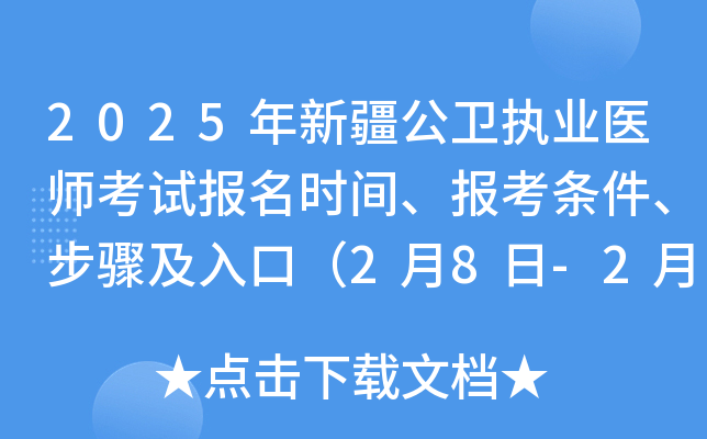 2025年新疆公卫执业医师考试报名时间、报考条件、步骤及入口（2月8日-2月21日）