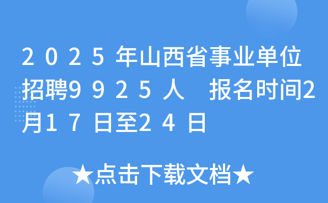 2025年山西省事业单位招聘9925人 报名时间2月17日至24日