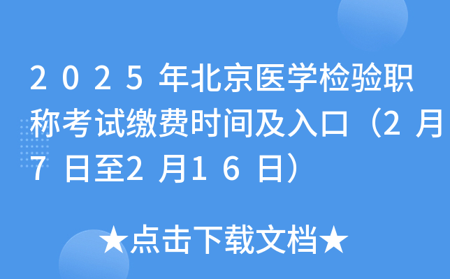 2025年北京医开云kaiyun(中国)检验职称考试缴费时间及入口（2月7日至2月16日）