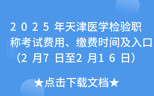 2025年天津医开云kaiyun(中国)检验职称考试费用、缴费时间及入口（2月7日至2月16日）