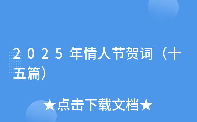 2025年情人节贺词（十五篇）