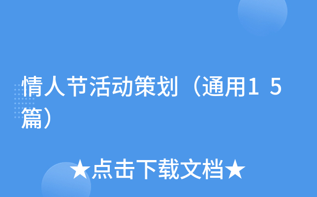 情人节活动策划（通用15篇）