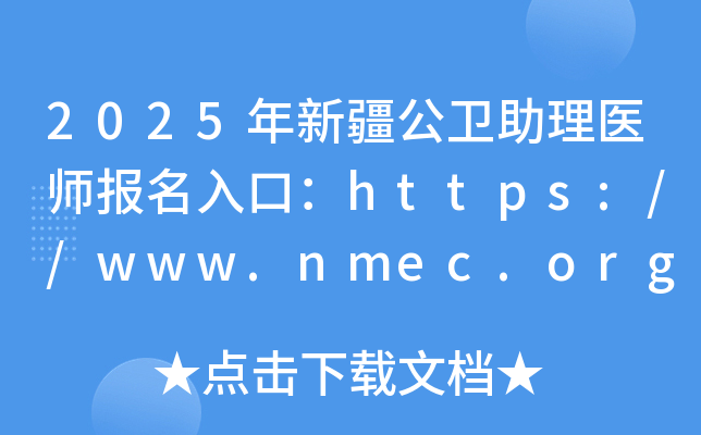 2025½ҽʦڣhttps://www.nmec.org.cn/ѿͨ