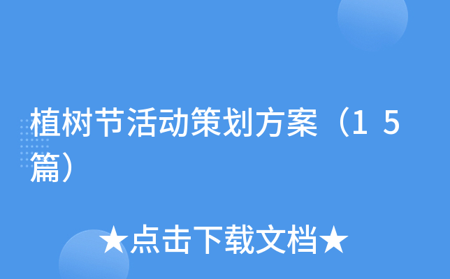 植树节活动策划方案（15篇）