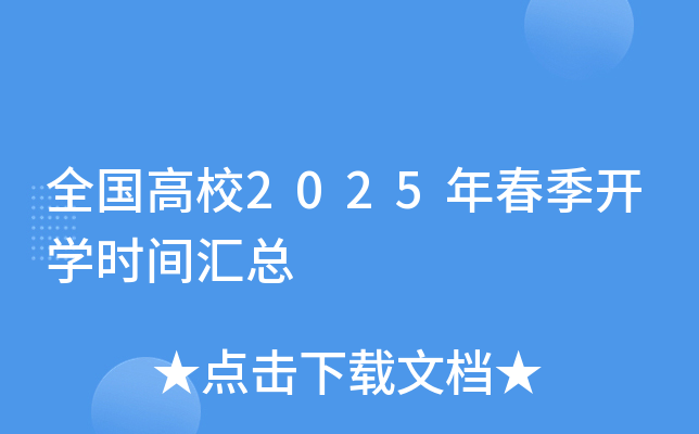 全国高校2025年春季开开云kaiyun(中国)时间汇总