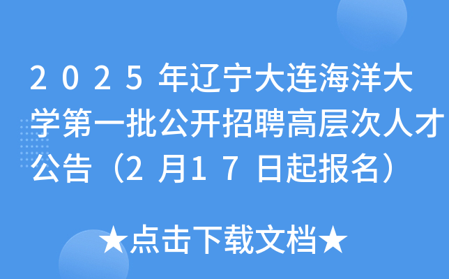 2025年辽宁大连海洋大开云kaiyun(中国)第一批公开招聘高层次人才公告（2月17日起报名）
