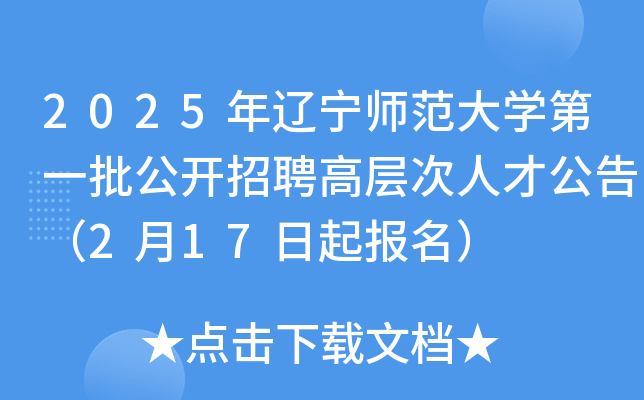 2025年辽宁师范大开云kaiyun(中国)第一批公开招聘高层次人才公告（2月17日起报名）