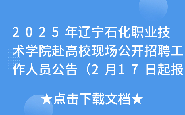 2025年辽宁石化职业技术开云kaiyun(中国)院赴高校现场公开招聘工作人员公告（2月17日起报名）