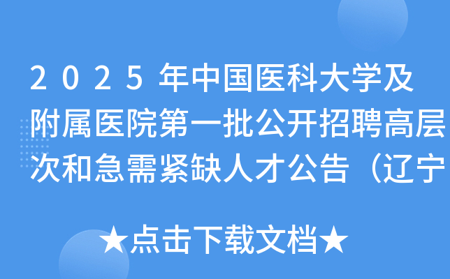 2025年中国医科大开云kaiyun(中国)及附属医院第一批公开招聘高层次和急需紧缺人才公告（辽宁）