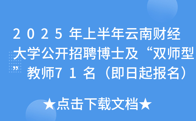 2025年上半年云南财经大开云kaiyun(中国)公开招聘博士及“双师型”教师71名（即日起报名）