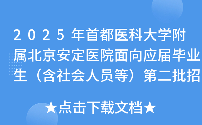 2025年首都医科大学附属北京安定医院面向应届毕业生（含社会人员等）第二批招聘公告