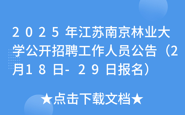 2025年江苏南京林业大开云kaiyun(中国)公开招聘工作人员公告（2月18日-29日报名）