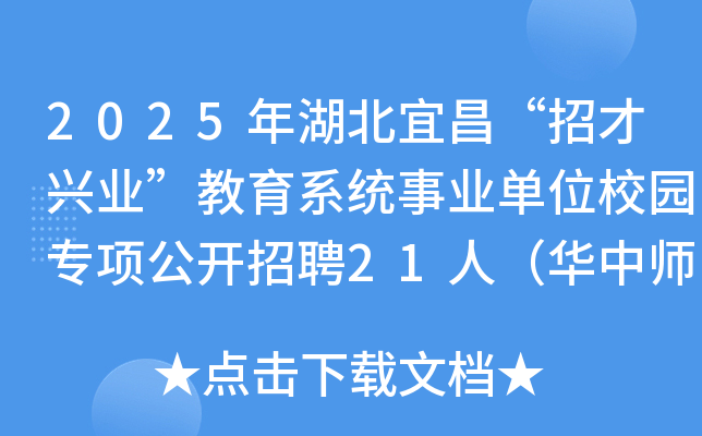 2025年湖北宜昌“招才兴业”教育系统事业单位校园专项公开招聘21人（华中师范大开云kaiyun(中国)站）