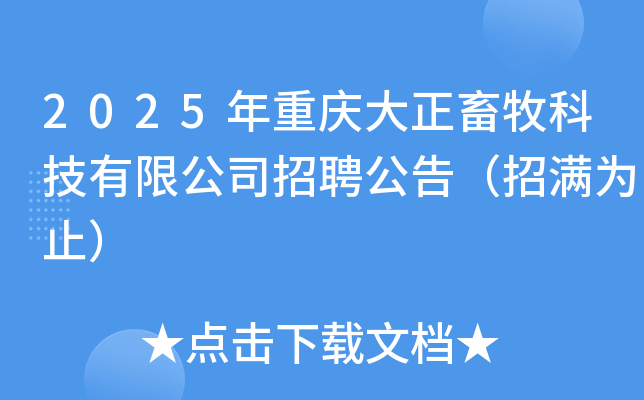 2025年重庆大正畜牧科技有限公司招聘公告（招满为止）