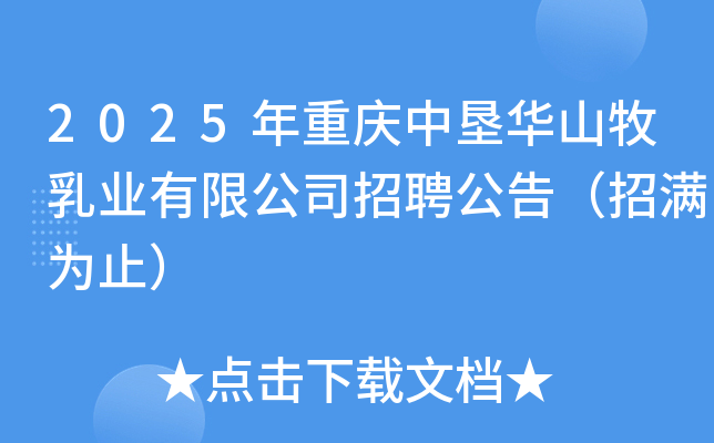 2025年重庆中垦华山牧乳业有限公司招聘公告（招满为止）
