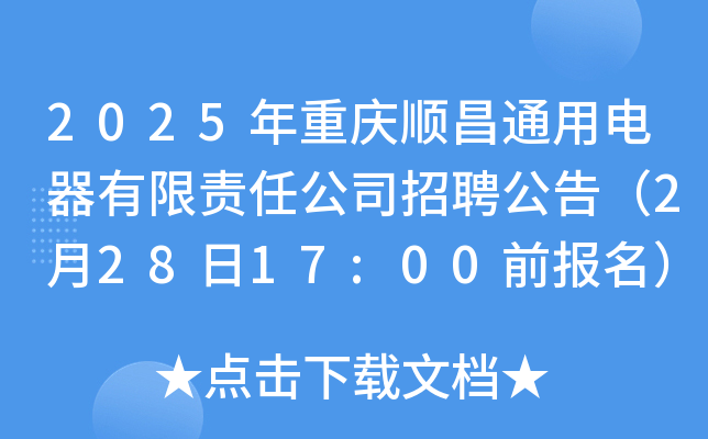2025年重庆顺昌通用电器有限责任公司招聘公告（2月28日17:00前报名）