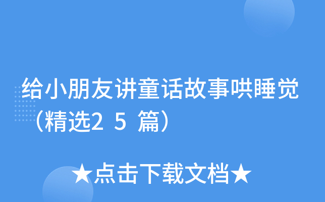给小朋友讲童话故事哄睡觉（精选25篇）