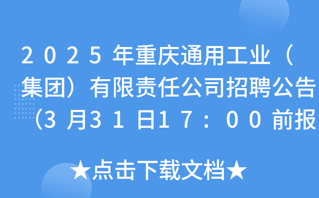 2025年重庆通用工业（集团）有限责任公司招聘公告（3月31日17:00前报名）
