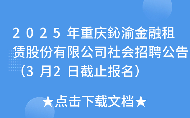 2025年重庆鈊渝金融租赁股份有限公司社会招聘公告（3月2日截止报名）