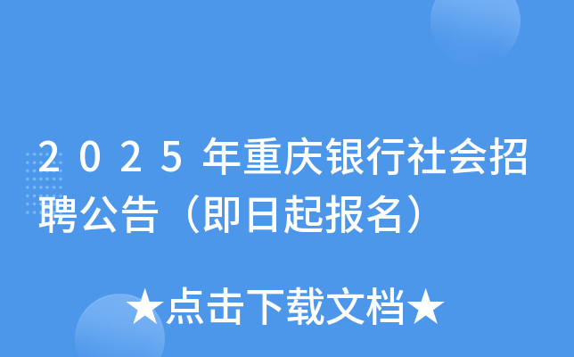 2025年重庆银行社会招聘公告（即日起报名）