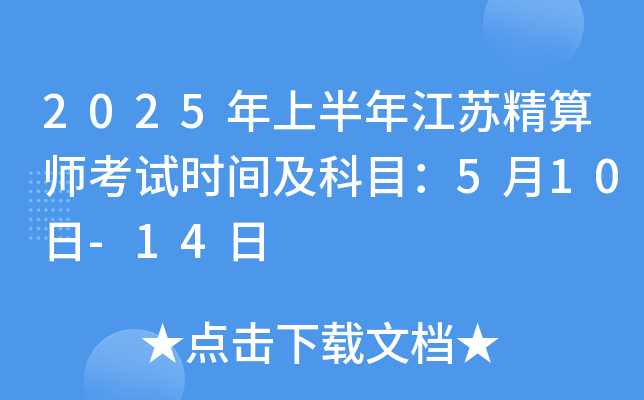 2025年上半年江苏精算师考试时间及科目：5月10日-14日