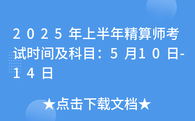 2025年上半年精算师考试时间及科目：5月10日-14日