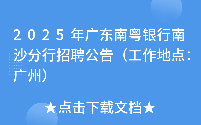 2025年广东南粤银行南沙分行招聘公告（工作地点：广州）